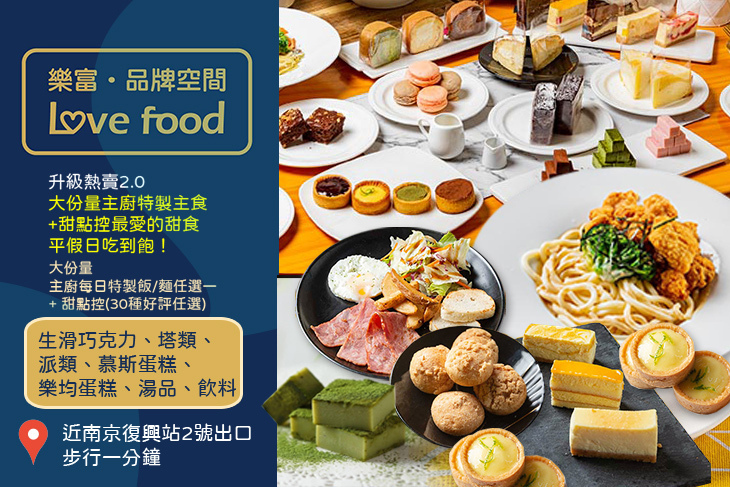 樂芙甜點吃到飽