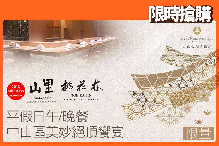 大倉久和大飯店-桃花林中華料理/山里日本料理