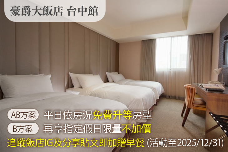 豪爵大飯店 台中館