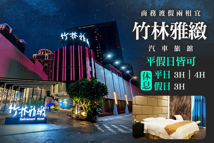 台中-竹林雅緻汽車旅館