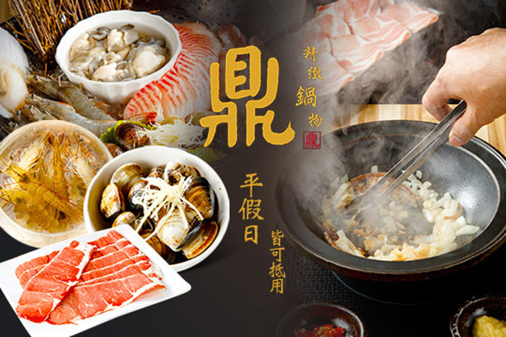 鼎 精緻鍋物