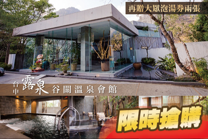 台中谷關-露泉渡假溫泉館