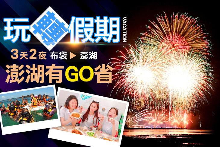 澎湖有GO省三天二夜專案