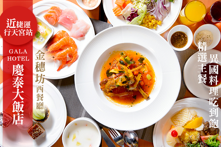 慶泰大飯店-金穗坊西餐廳