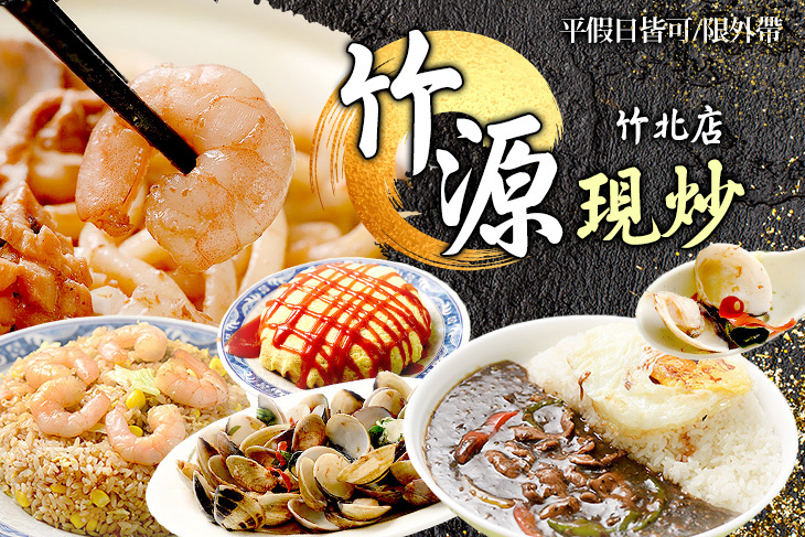 竹源現炒(竹北店)