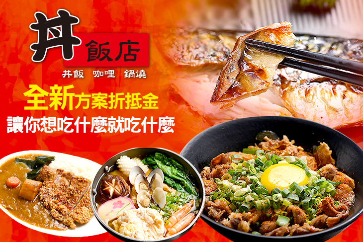 丼飯店