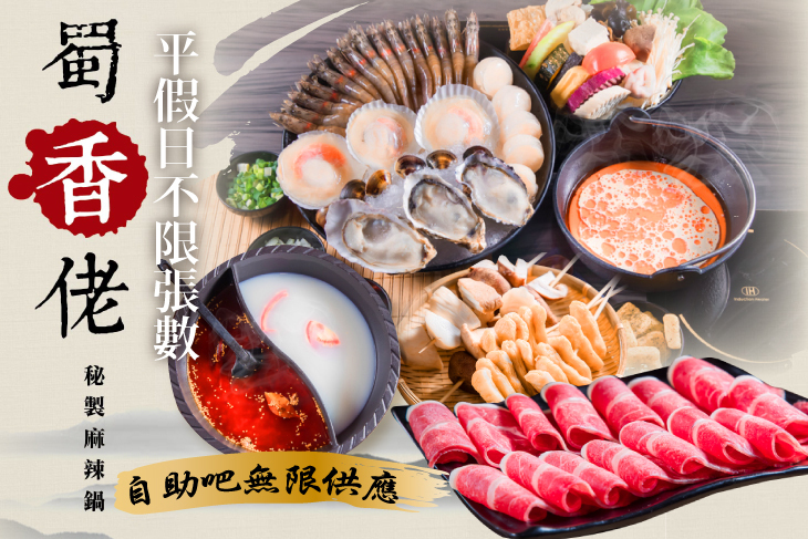 蜀香佬秘製麻辣火鍋