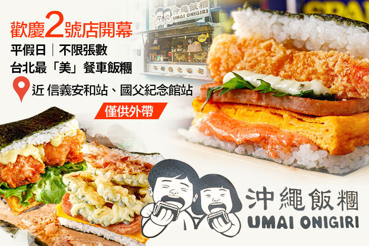 UMAI沖繩飯糰