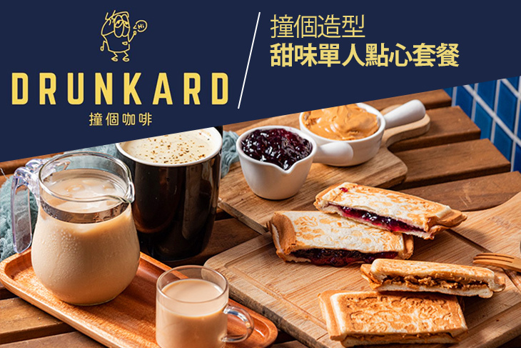 Drunkard撞個咖啡