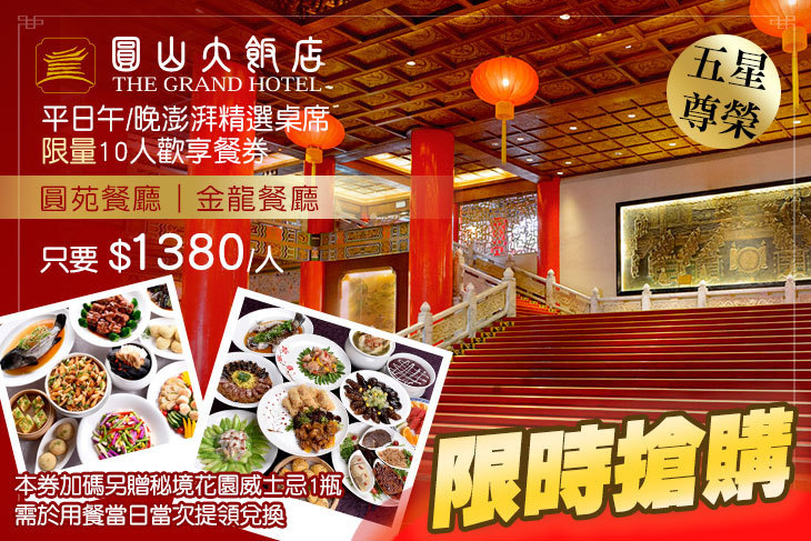 台北圓山大飯店-圓苑餐廳/金龍餐廳