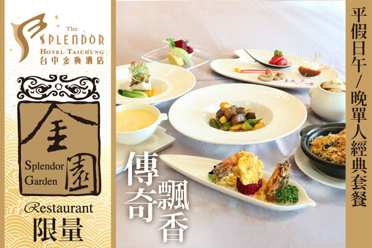 台中金典酒店-15F金園中餐廳