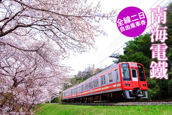 南海電鐵全線二日自由乘車券