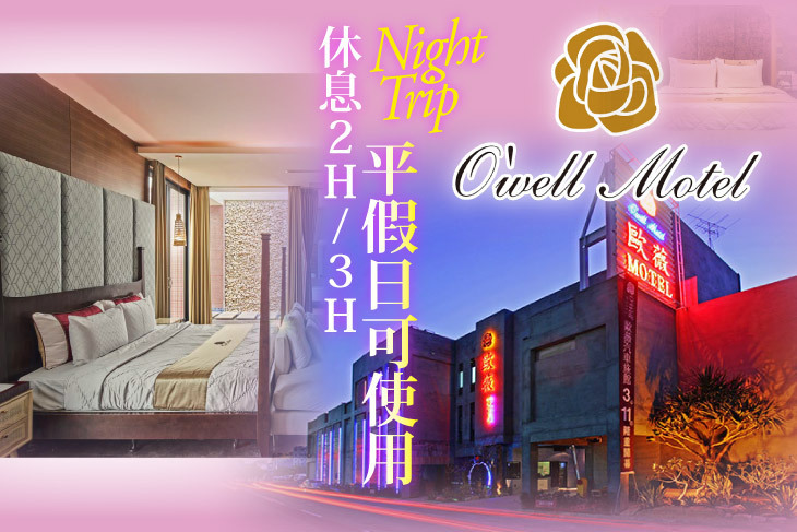 台南-歐薇汽車旅館