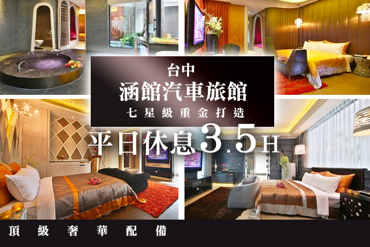 台中-涵館汽車旅館