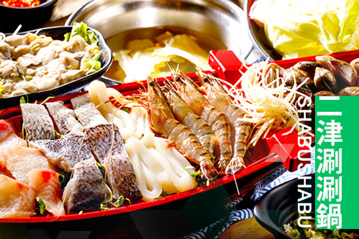 二津涮涮鍋SHABUSHABU