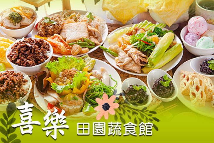 喜樂田園蔬食館