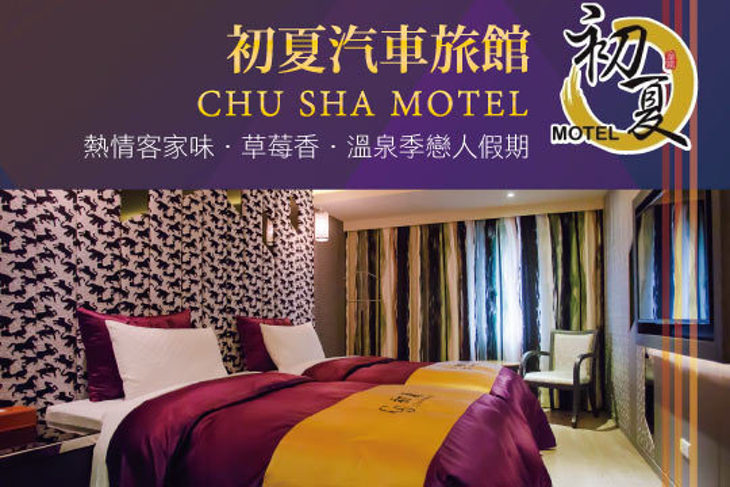 苗栗-初夏汽車旅館CHU SHA MOTEL 苗栗-初夏汽車旅館CHU SHA MOTEL