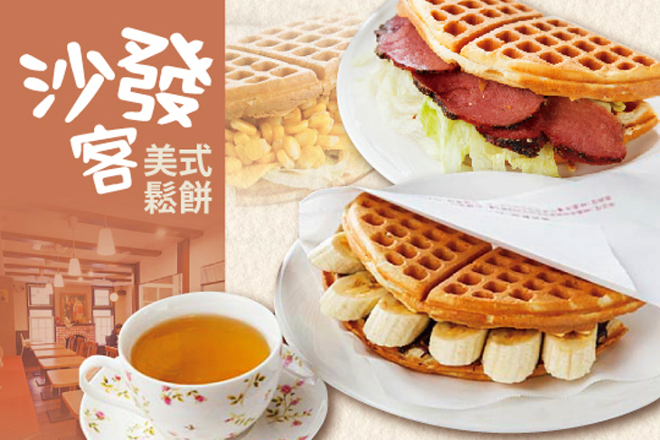 沙發客美式鬆餅