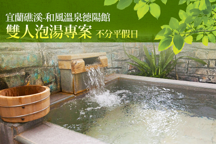 宜蘭礁溪-和風溫泉德陽館