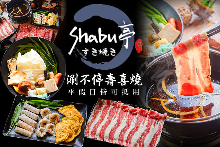 Shabu亭(涮不停)壽喜燒