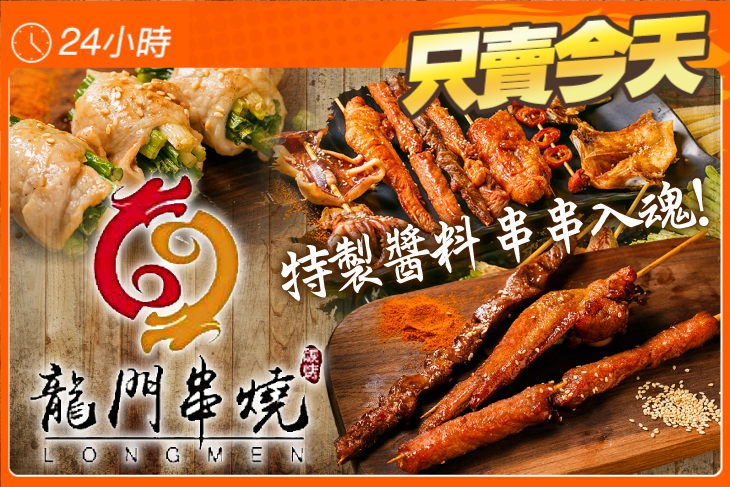龍門串燒(桃園中華店)