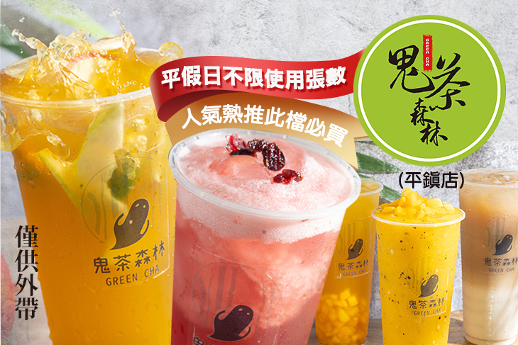 鬼茶森林(平鎮店)