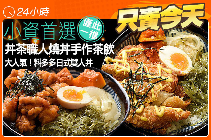 丼茶職人燒丼手作茶飲
