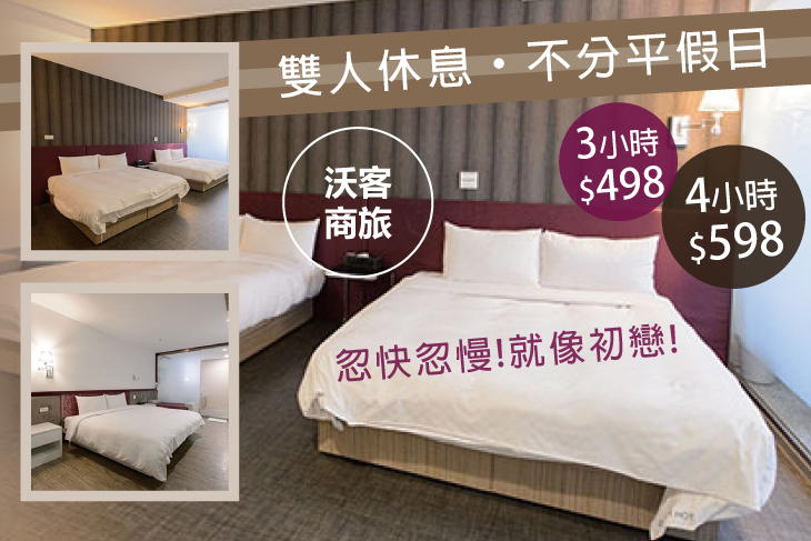 台北-沃客商旅正義館(原新舍商旅正義館)