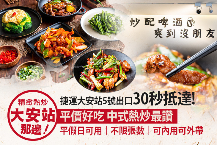 大安站那邊精緻熱炒