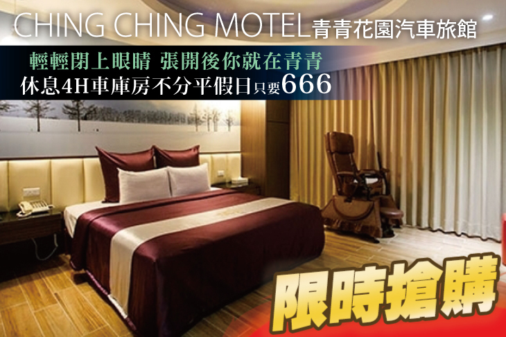 青青花園汽車旅館