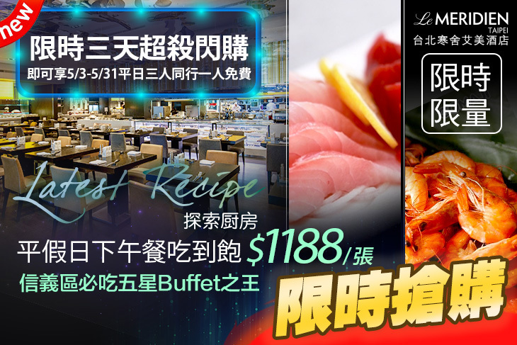 台北寒舍艾美酒店(探索廚房)