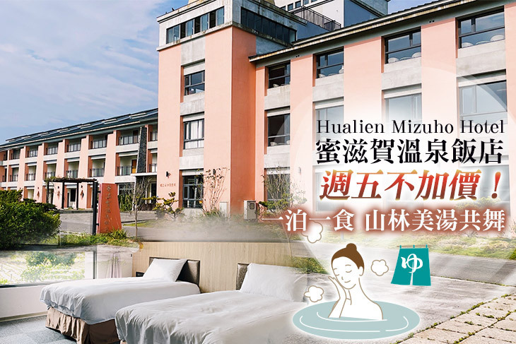 花蓮瑞穗蜜滋賀溫泉飯店
