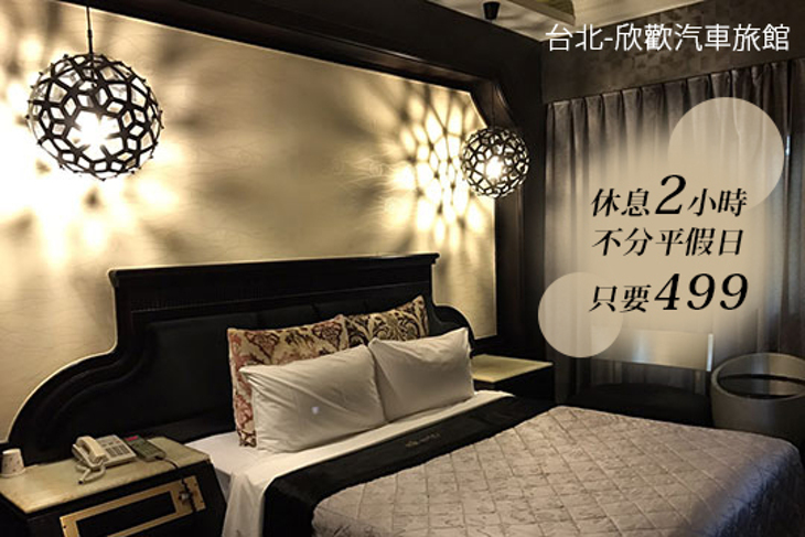 台北-欣歡汽車旅館