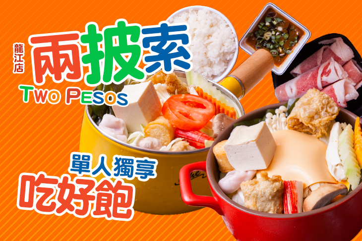 兩披索(龍江店)
