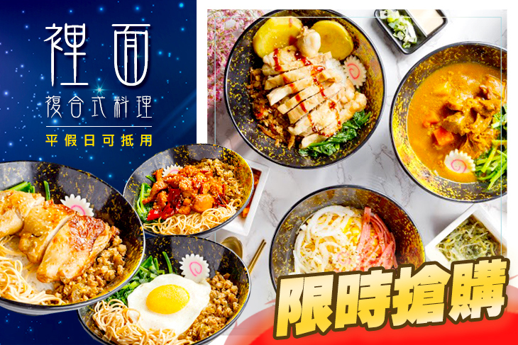 裡面複合式料理