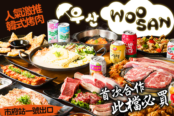 Woosan 韓式烤肉店