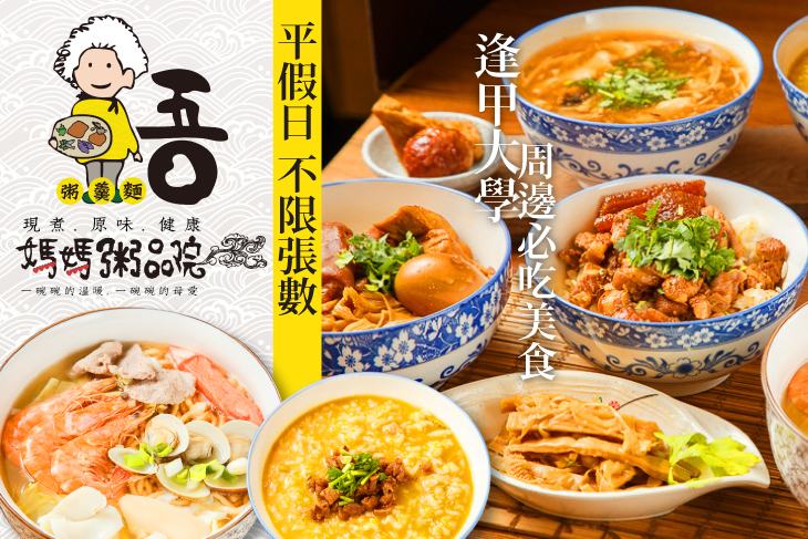 吾媽媽粥品院(粥羹麵)(台中店)