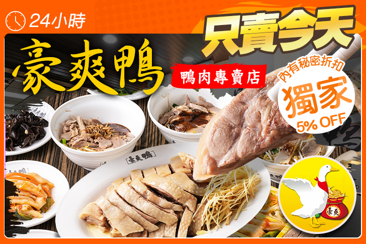 豪爽鴨鴨肉專賣店 