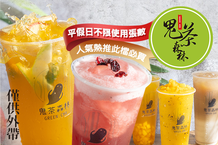 鬼茶森林(新北三重店)