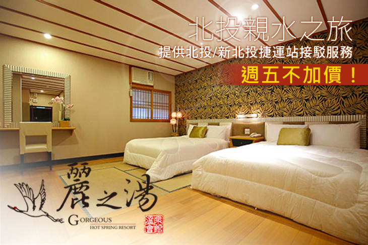 北投麗之湯溫泉會館