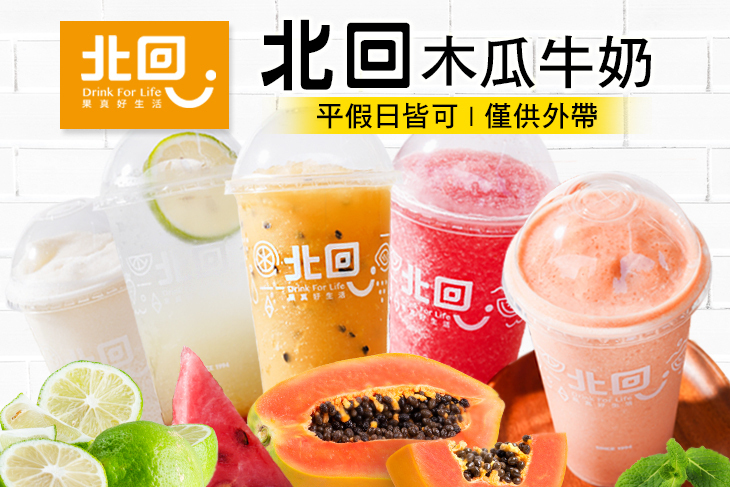 北回木瓜牛奶(文藻店)