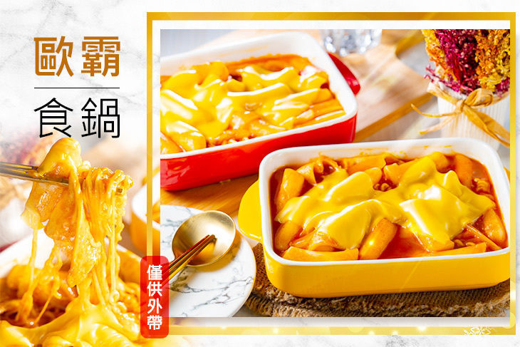 歐霸食鍋