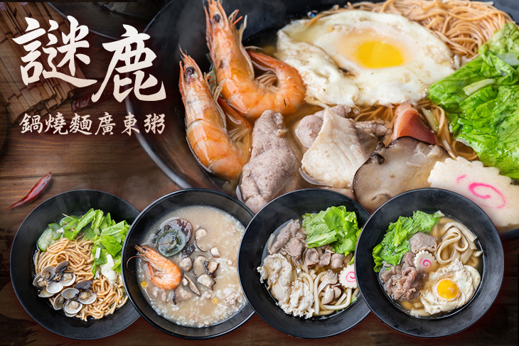 謎鹿鍋燒麵廣東粥