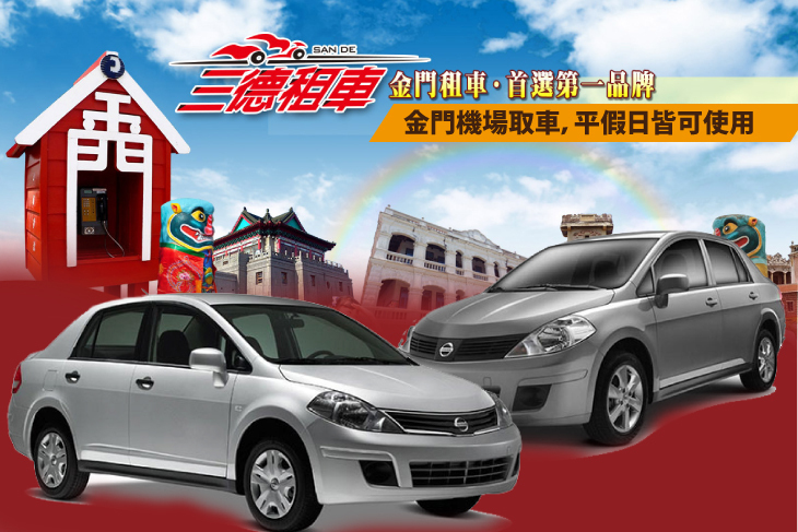 金門-三德租車