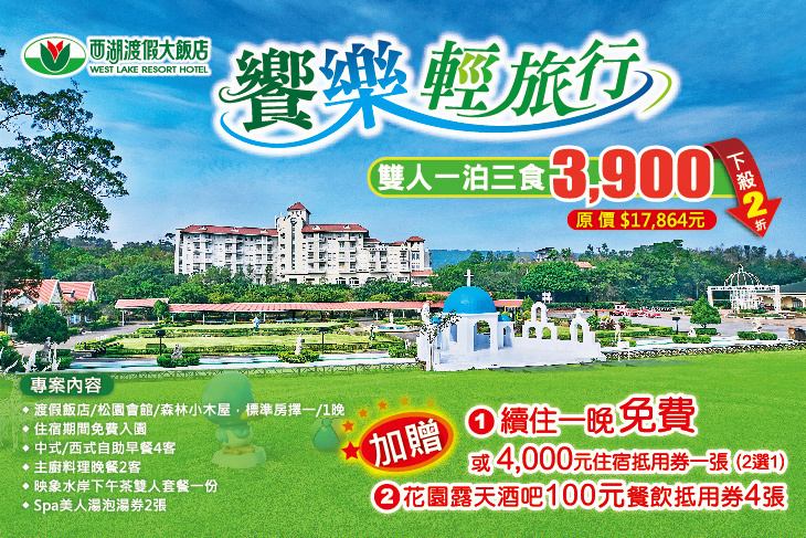 苗栗-西湖渡假村