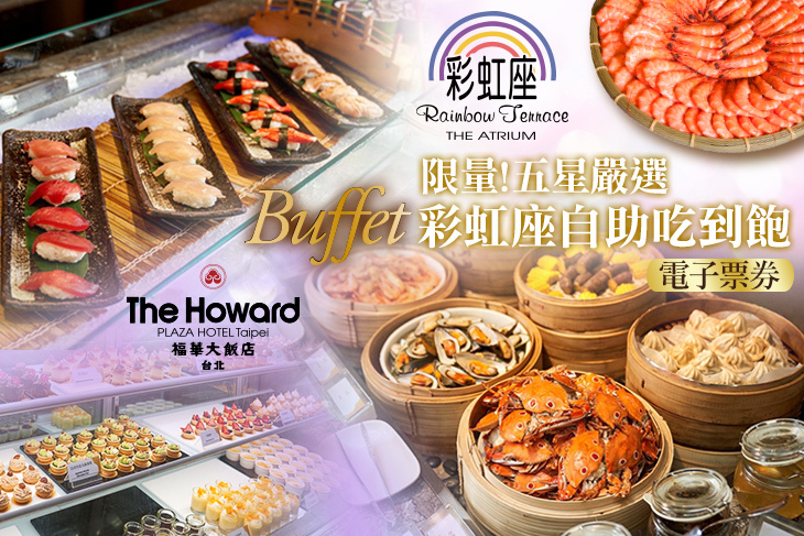 台北福華大飯店-彩虹座自助餐廳