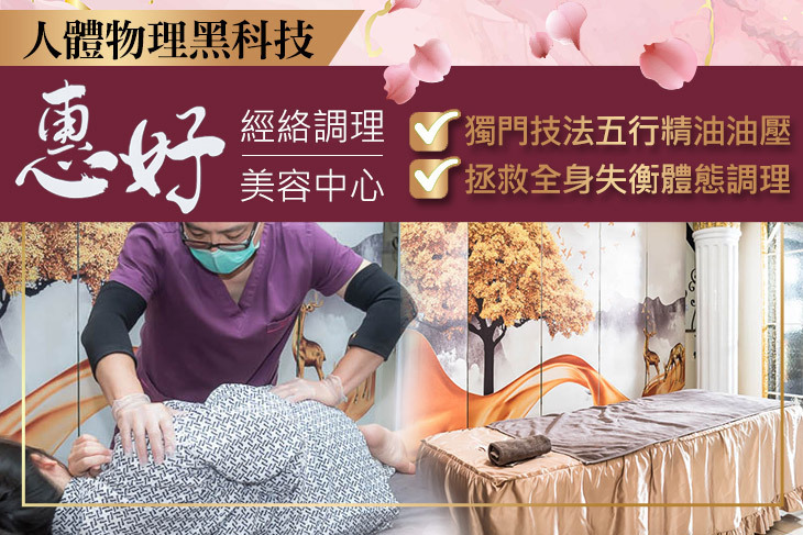 惠好經絡調理美容中心