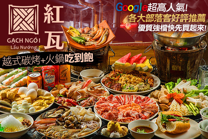 紅瓦越式碳烤兩吃-吃到飽