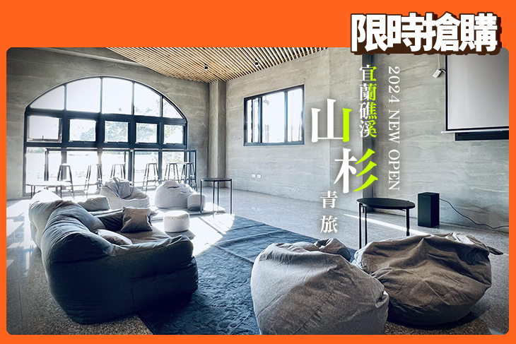 宜蘭礁溪-山杉青旅