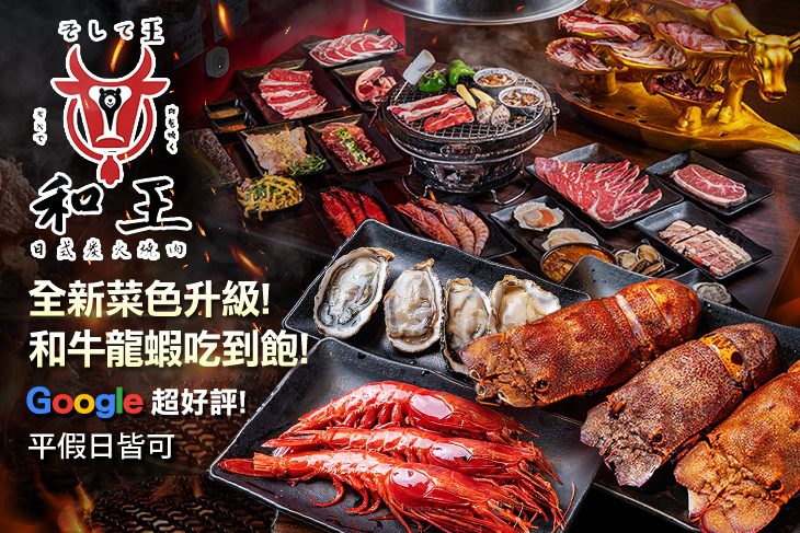 和王日式炭火燒肉